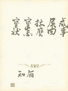 宝宝拉屎成蛋花状怎么回事