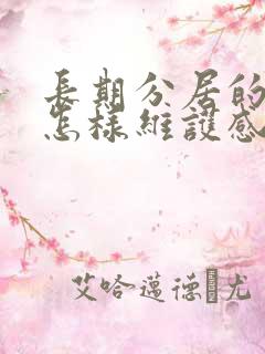 长期分居的夫妻怎样维护感情