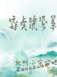 晚上睡眠质量不好失眠多梦怎么办