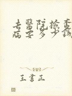 去医院检查性疾病要多少钱