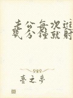 老公每次进去只几分钟就射了