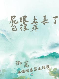 屁眼上长了一个包很疼