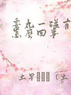 睾丸一碰有点疼怎么回事