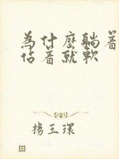 为什么躺着能硬站着就软