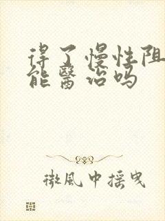 得了慢性阻肺还能医治吗