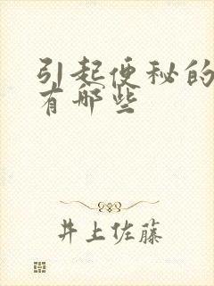 引起便秘的病因有哪些