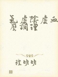 气虚阴虚血虚怎么调理