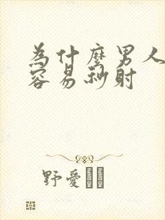 为什么男人这么容易秒射