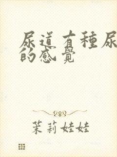 尿道有种尿不尽的感觉