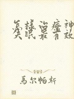 怎样治疗神经性失眠最有效