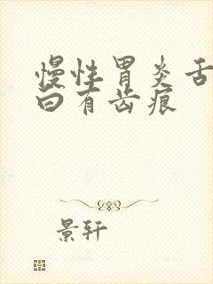 慢性胃炎舌苔发白有齿痕