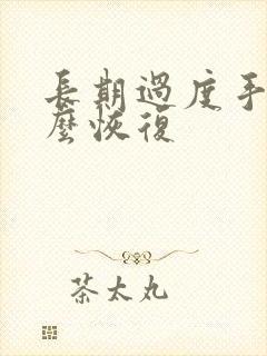 长期过度手淫怎么恢复