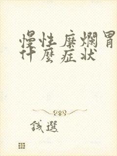 慢性糜烂胃炎有什么症状