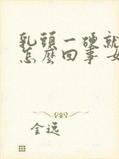 乳头一硬就疼是怎么回事 女性