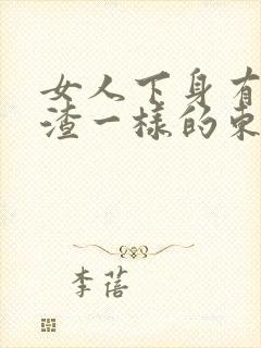 女人下身有豆腐渣一样的东西