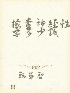 检查神经性耳鸣要多少钱