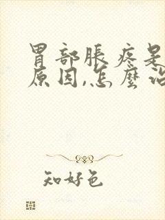 胃部胀疼是什么原因,怎么治疗