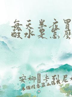 每天半夜胃里反酸水是怎么回事