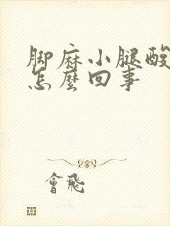 脚麻小腿酸疼是怎么回事