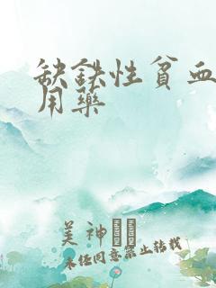 缺铁性贫血治疗用药