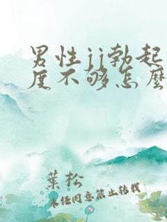 男性jj勃起硬度不够怎么办