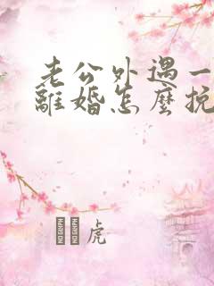 老公外遇一定要离婚怎么挽救