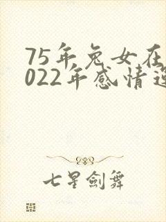 75年兔女在2022年感情运势