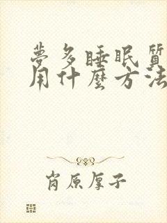 梦多睡眠质量差用什么方法可以治疗