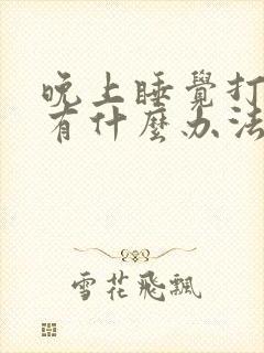 晚上睡觉打呼噜有什么办法可以解决女生