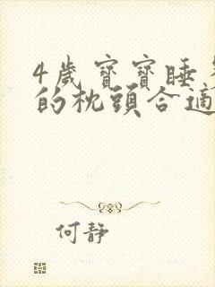 4岁宝宝睡多高的枕头合适