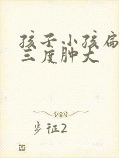 孩子小孩扁桃体三度肿大