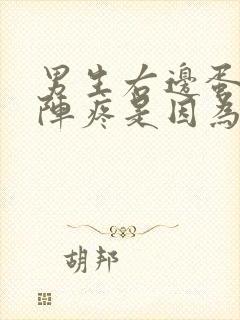 男生右边蛋蛋一阵疼是因为什么原因