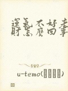 运气不好老是破财怎么回事