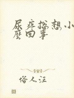 尿疼总想小便怎么回事