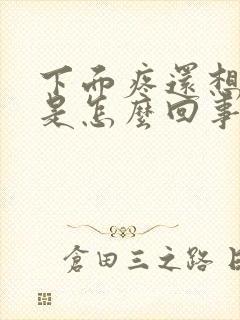 下面疼还想拉尿是怎么回事