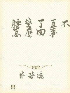 腰弯了直不起来怎么回事