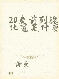 20岁前列腺钙化灶是什么意思,怎么治疗