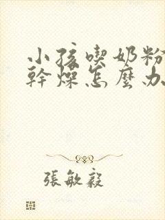 小孩吃奶粉大便干燥怎么办