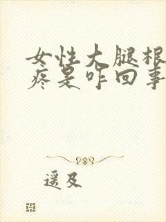 女性大腿根左侧疼是咋回事