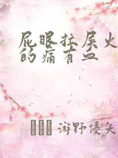 屁眼拉屎火辣辣的痛有血