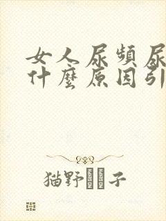 女人尿频尿刺痛什么原因引起的