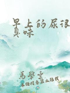 早上的尿很黄很臭味