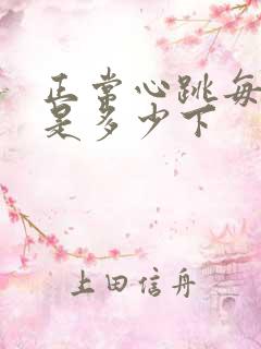 正常心跳每分钟是多少下