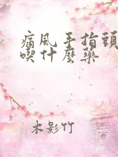 痛风手指头肿了吃什么药