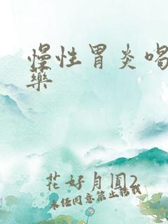 慢性胃炎喝啥中药