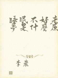 睡眠不好老爱做梦是什么原因