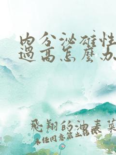 内分泌雄性激素过高怎么办