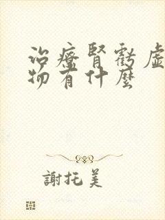 治疗肾亏虚的药物有什么