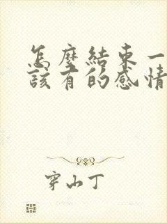 怎么结束一段不该有的感情