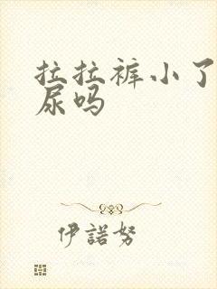 拉拉裤小了会漏尿吗